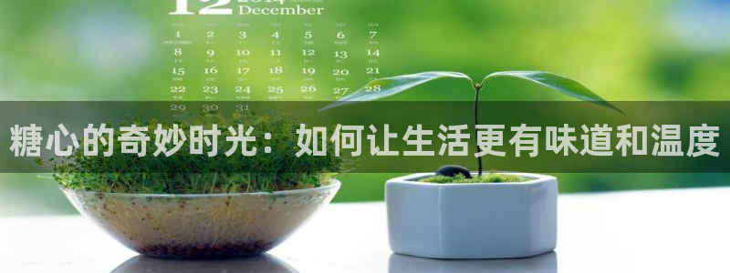 yuna糖心vlog:糖心的奇妙时光:如