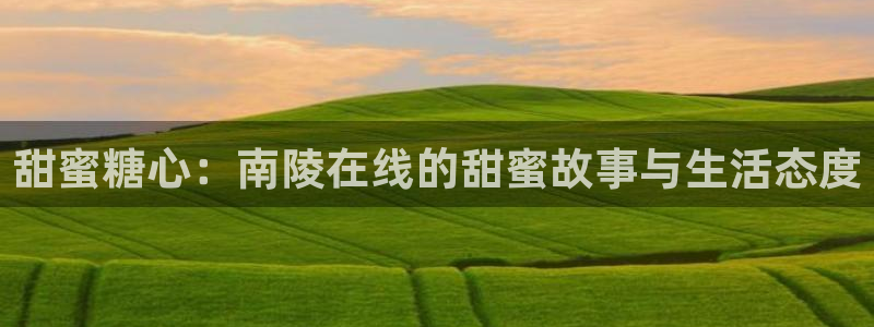 糖心vlog分享推广:甜蜜糖心:南陵在线