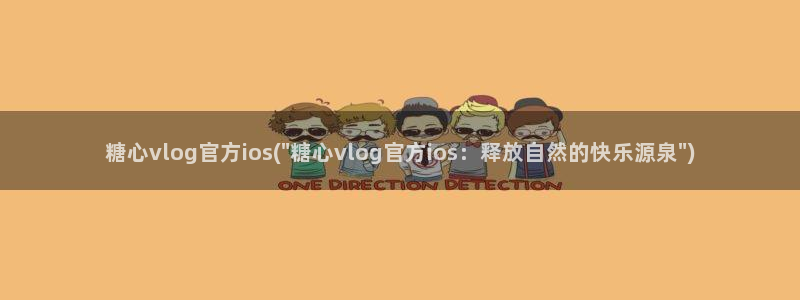 糖心vlog破解版网盘:糖心vlog官方