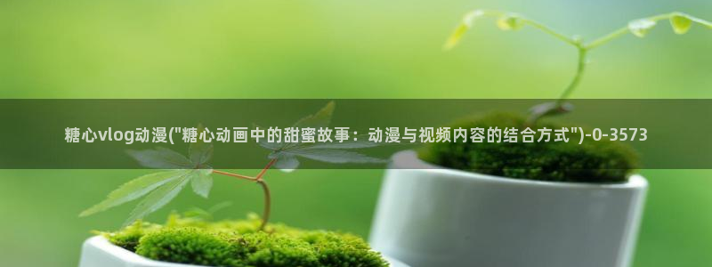 糖心vlog知乎:糖心vlog动漫(\