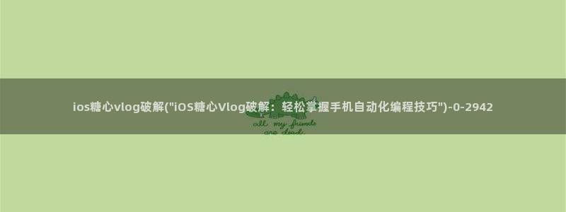 糖心vlog小猫:ios糖心vlog破解