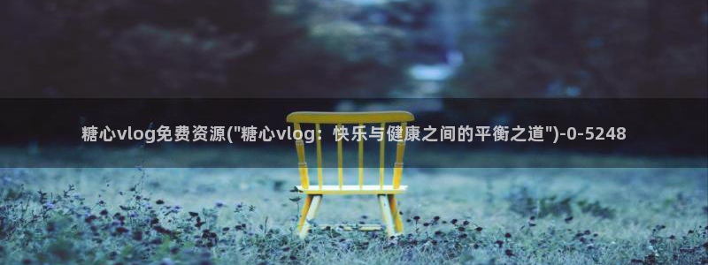 糖心vlog黄斑:糖心vlog免费资源(